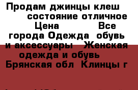 Продам джинцы клеш ,42-44, состояние отличное ., › Цена ­ 5 000 - Все города Одежда, обувь и аксессуары » Женская одежда и обувь   . Брянская обл.,Клинцы г.